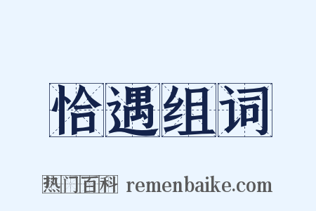 恰遇组词是什么意思的图片